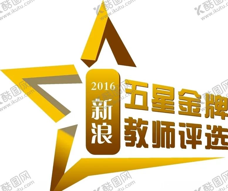 编号：31412404180029212576【酷图网】源文件下载-新浪五星金牌教师评选