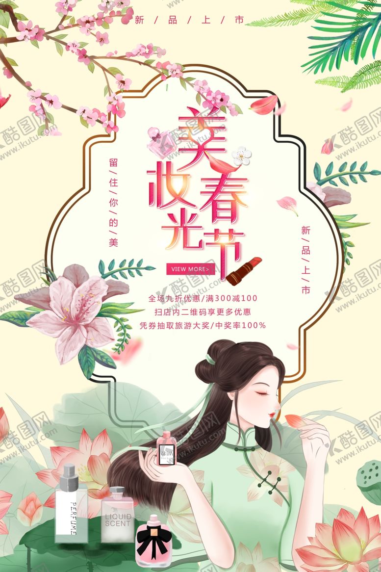 编号：43981501132044232492【酷图网】源文件下载-美妆节