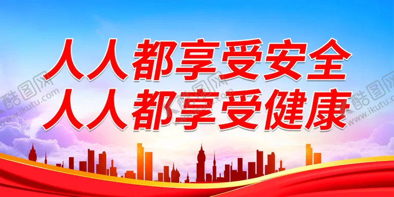 编号：15960209281439239508【酷图网】源文件下载-人人都享受安全