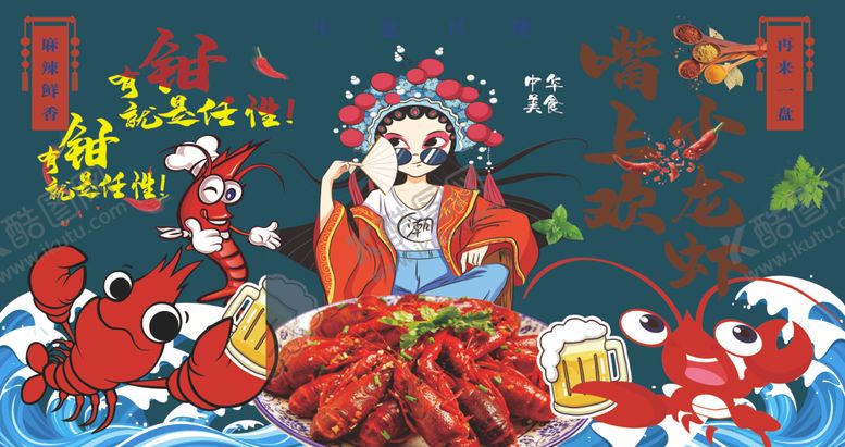 编号：21866011020136456106【酷图网】源文件下载-小龙虾