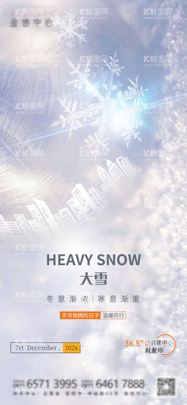 编号：18472912042127123099【酷图网】源文件下载-大雪质感高级海报