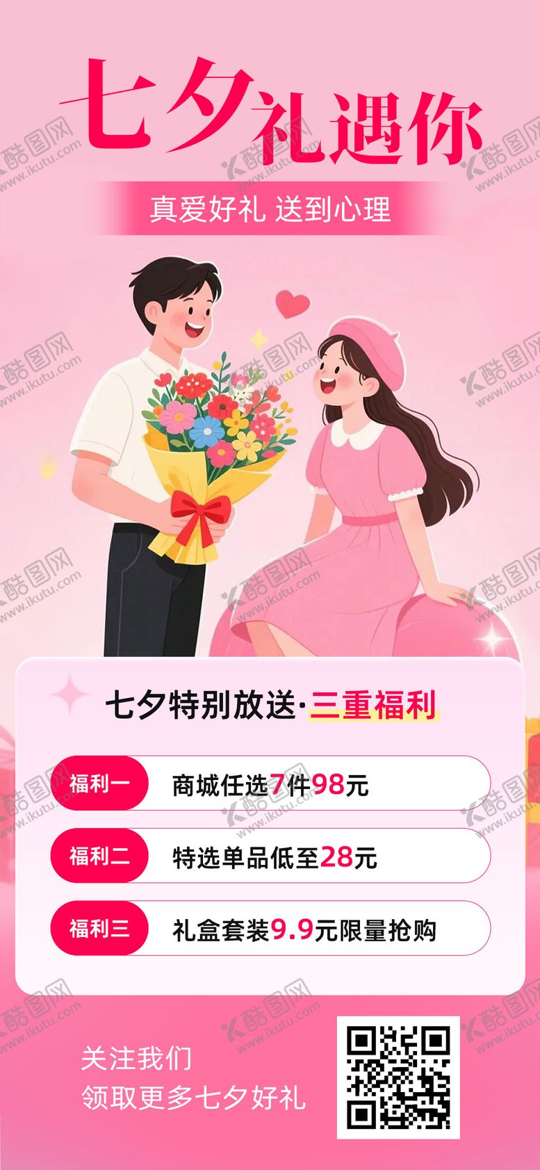 编号：81547910060412287114【酷图网】源文件下载-七夕海报