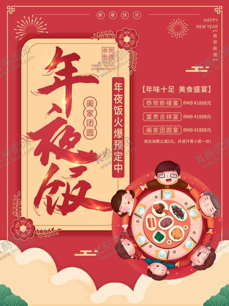 编号：37291609301734381207【酷图网】源文件下载-年夜饭