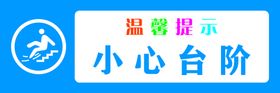 温馨提示小心台阶警示滑到