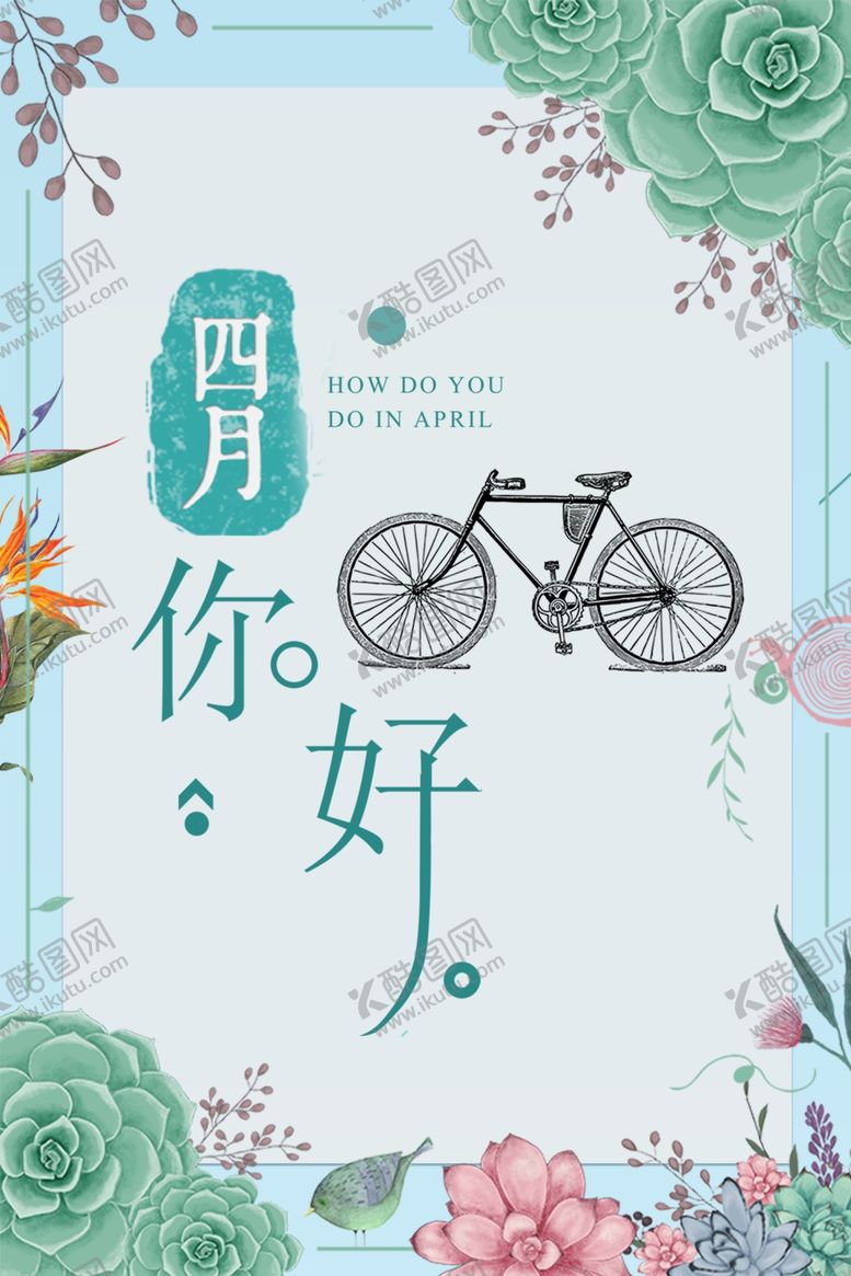 编号：92358206250456195563【酷图网】源文件下载-四月你好