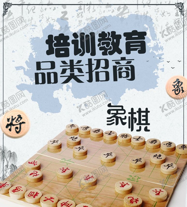 编号：92775705111329486744【酷图网】源文件下载-培训教育招商--象棋