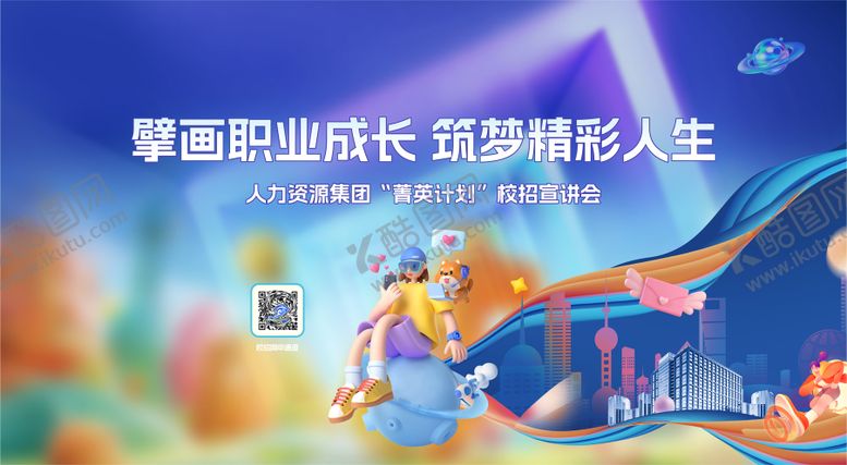 编号：81733408032234532036【酷图网】源文件下载-校园直播招聘展板