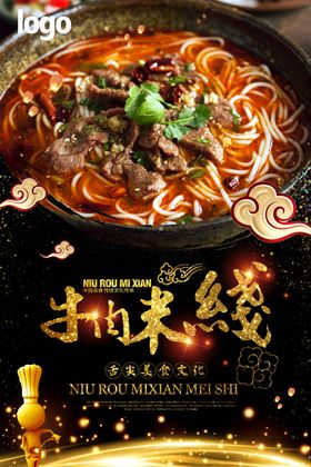 牛肉米线海报 美食海报展板 餐