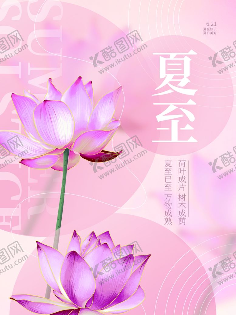 编号：70132406100848499175【酷图网】源文件下载-夏至