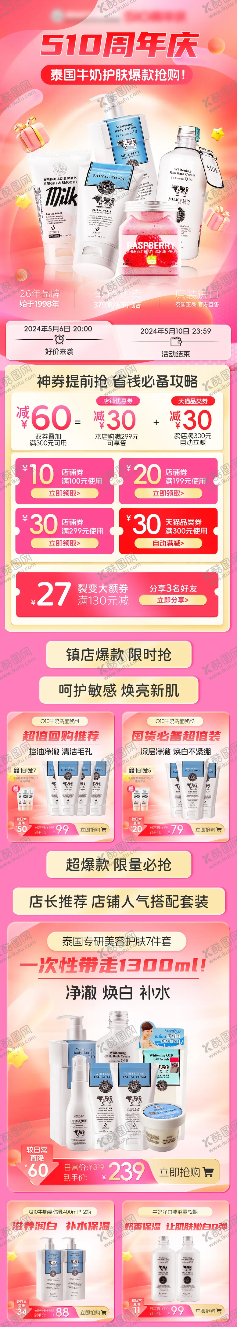 编号：44625004302258454921【酷图网】源文件下载-牛奶护肤品大促首页