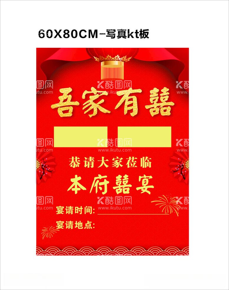 编号：96853312161114112550【酷图网】源文件下载-吾家有喜宴席迎宾海报