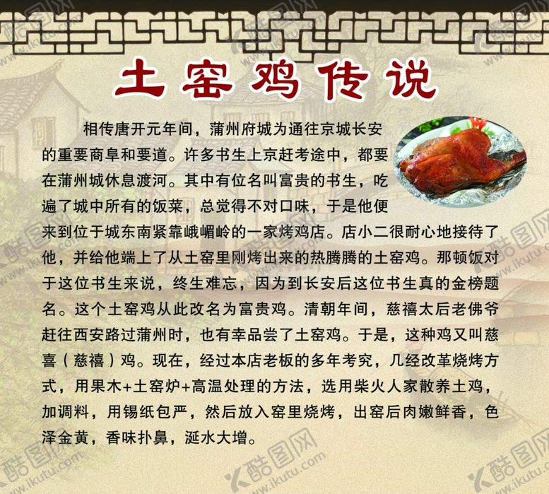 编号：46376610100321196590【酷图网】源文件下载-土窑鸡传说