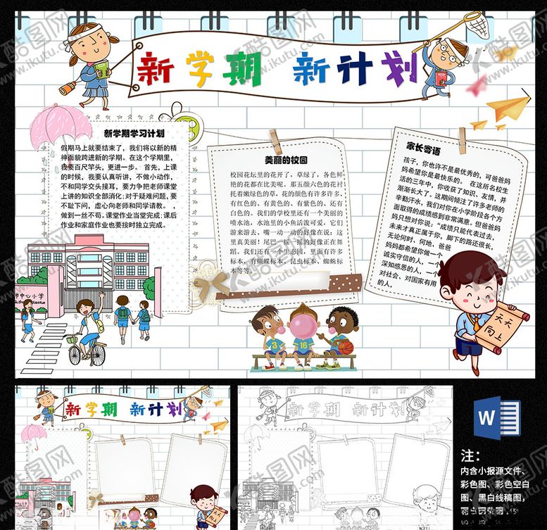 编号：82439510251016412784【酷图网】源文件下载-新学期新计划开学小报