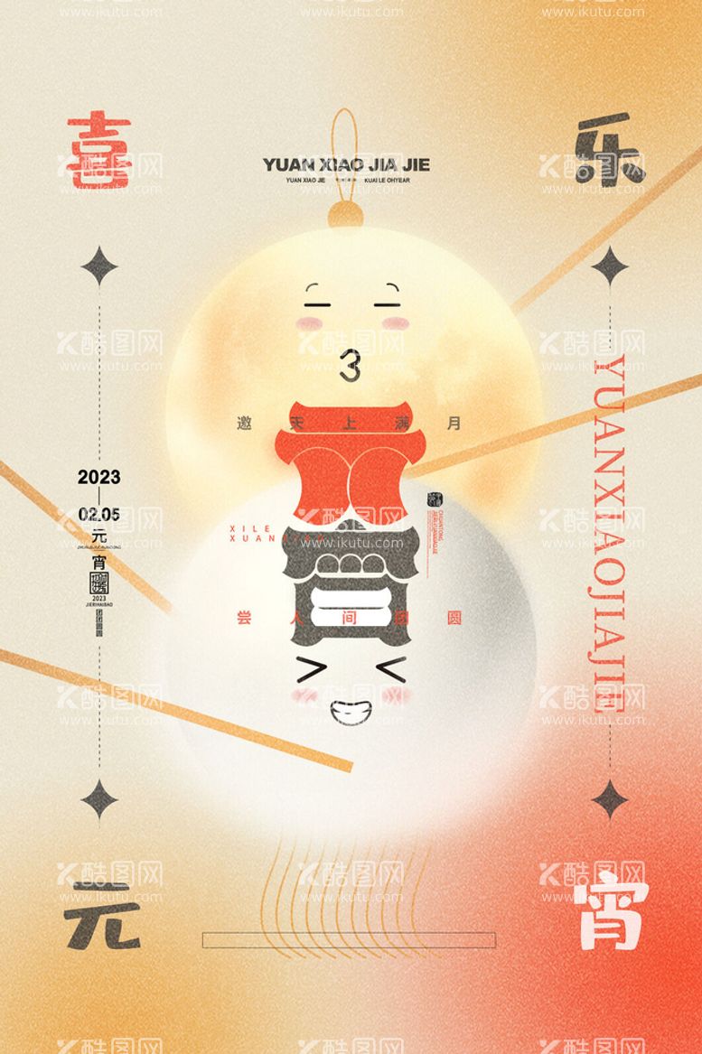 编号：23498610090144095418【酷图网】源文件下载-创意可爱汤圆元宵节喜乐元宵海报