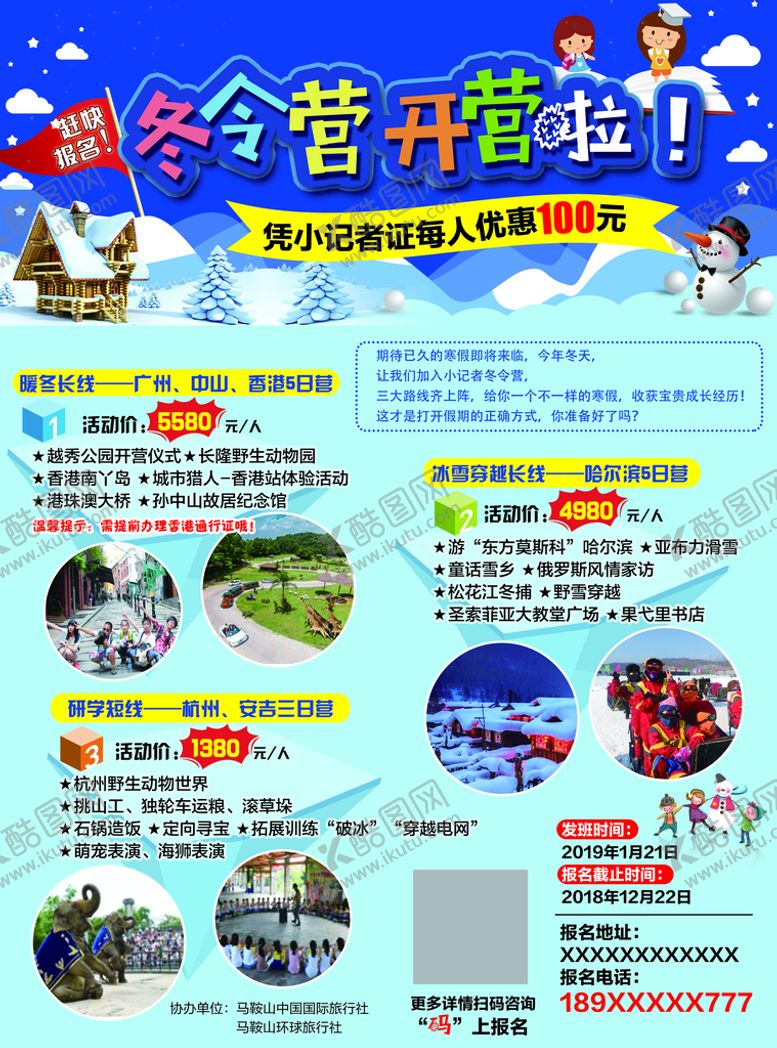 编号：49917010240554321359【酷图网】源文件下载-冬令营学生旅游海报