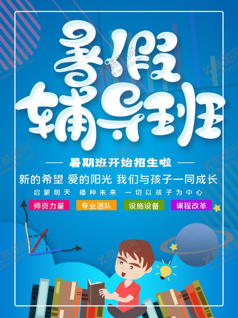 编号：22386710081505224535【酷图网】源文件下载-暑假辅导班