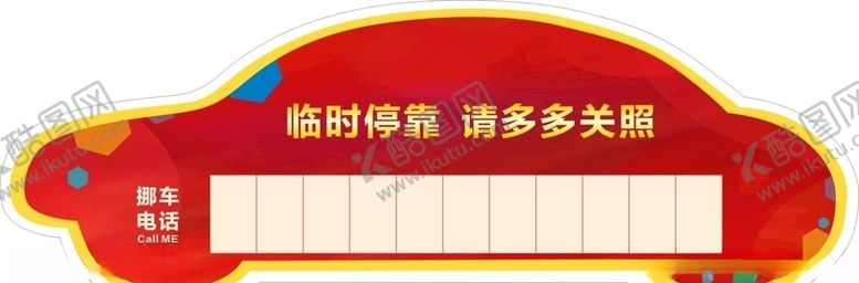 编号：75729509180730231145【酷图网】源文件下载-临时停靠挪车电话