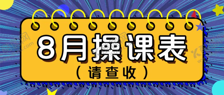编号：25630409230355194705【酷图网】源文件下载-操课表横图 操课表图