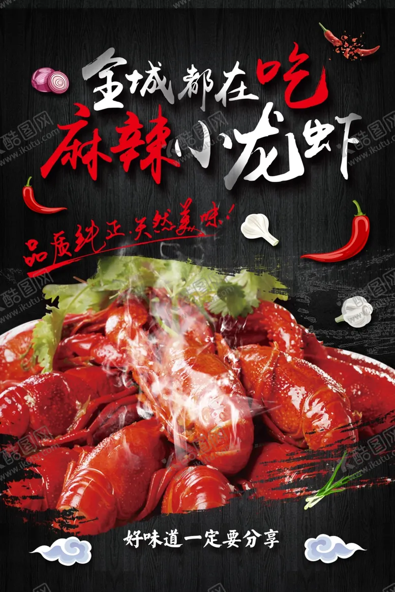 编号：17088401122148459348【酷图网】源文件下载-麻辣小龙虾餐饮海报