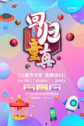 儿童节回归童真海报