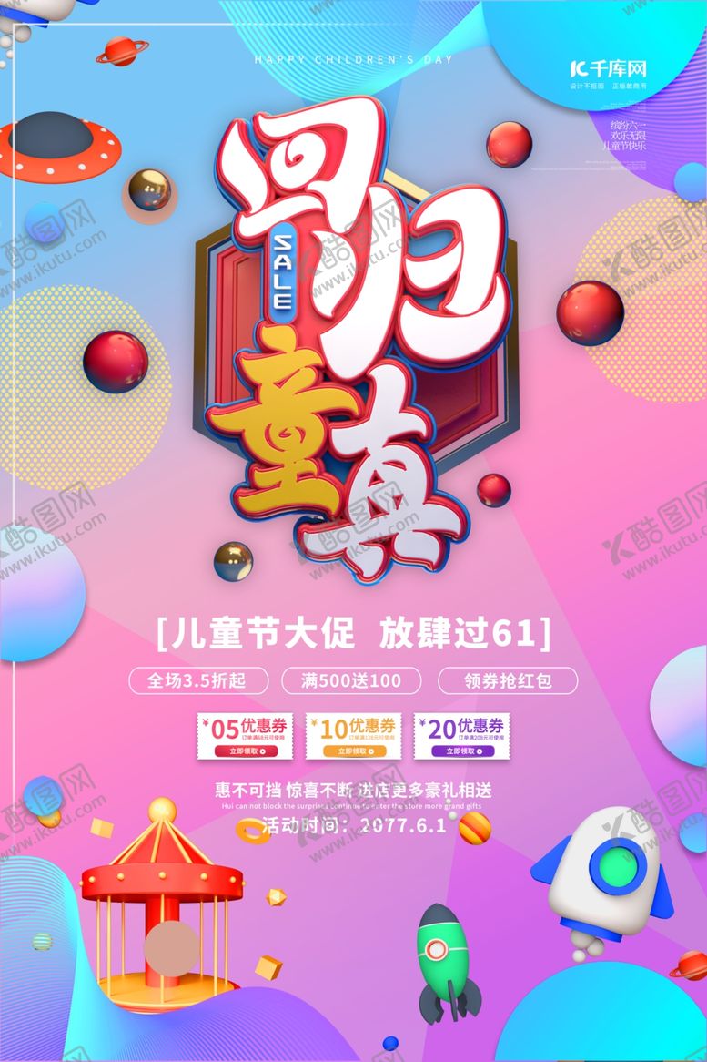 编号：25956409181434048497【酷图网】源文件下载-儿童节回归童真红色电商风海报