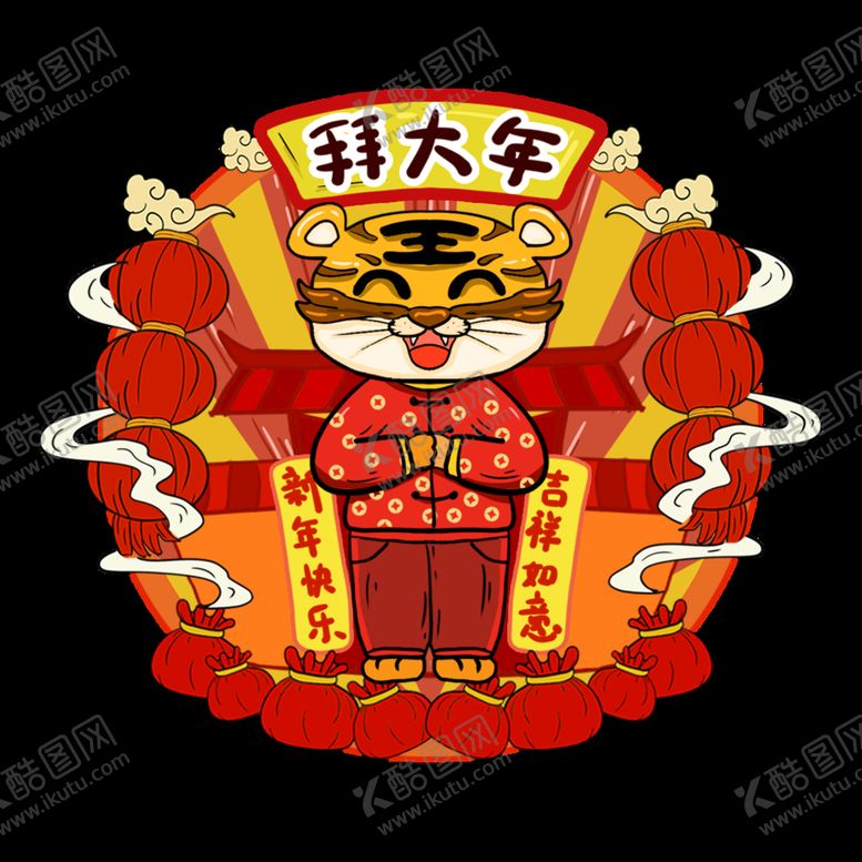 编号：06854210020452154690【酷图网】源文件下载-虎年年俗           