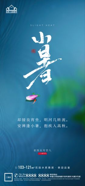 大暑小暑处暑节气节日活动微信海报