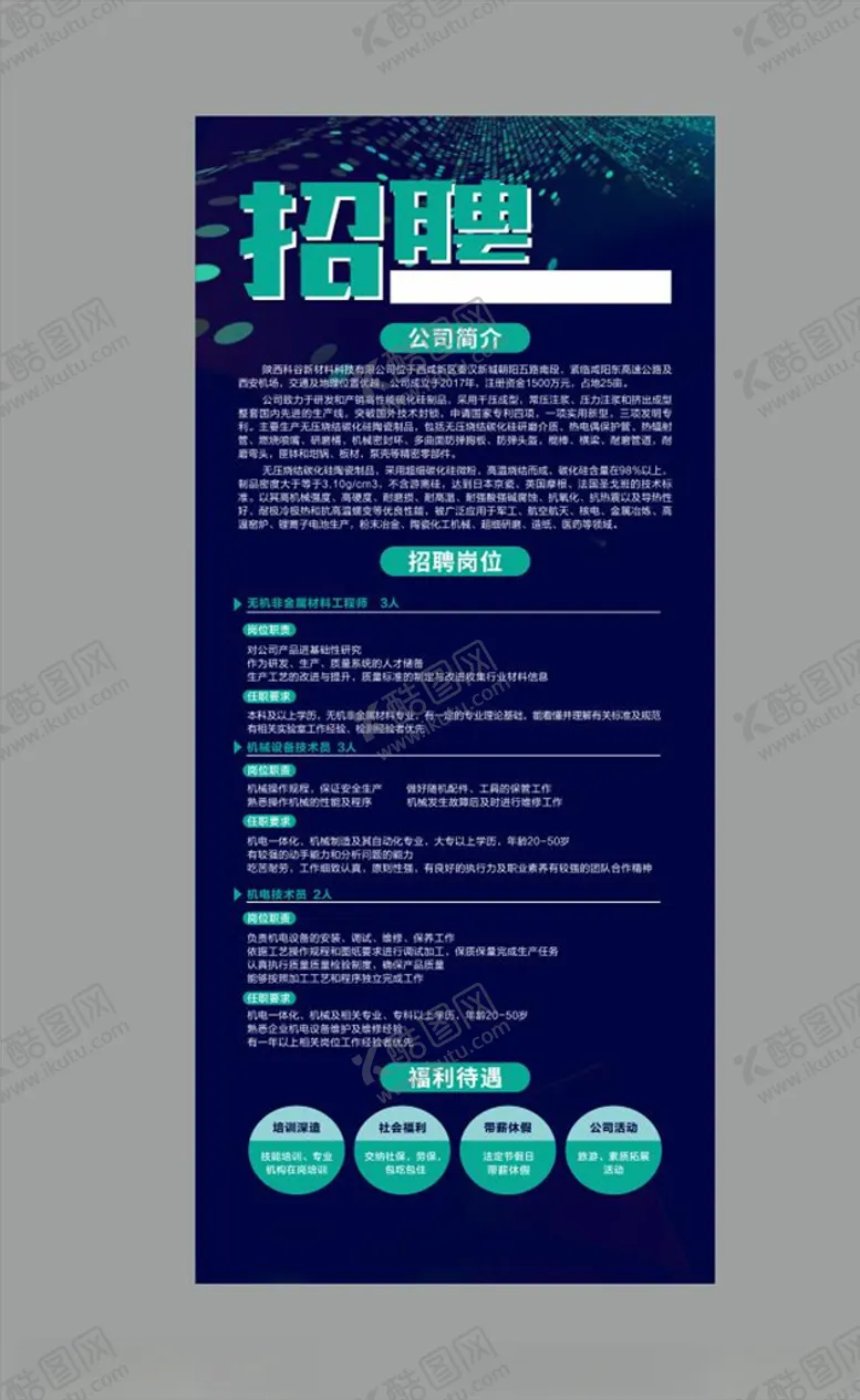 编号：74175304220410188269【酷图网】源文件下载-招聘展架