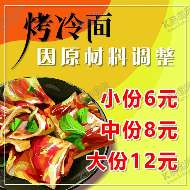 编号：82536607030508209196【酷图网】源文件下载-烤冷面