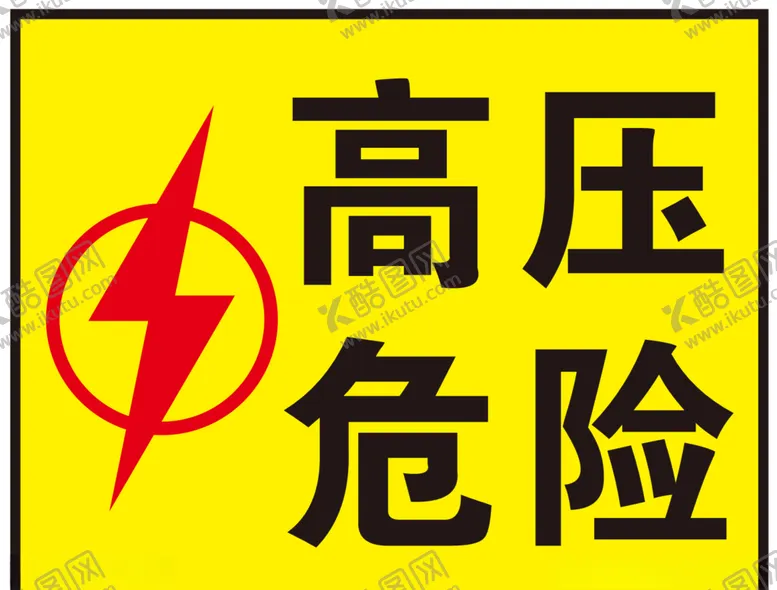 编号：48224104091715551684【酷图网】源文件下载-高压危险