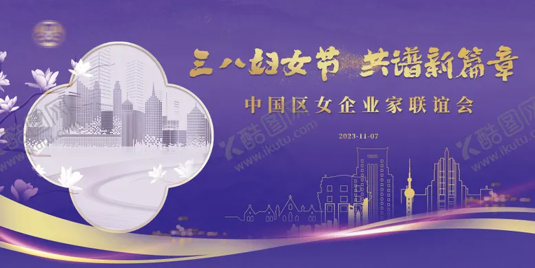 编号：45241211271504267100【酷图网】源文件下载-三八节活动展板