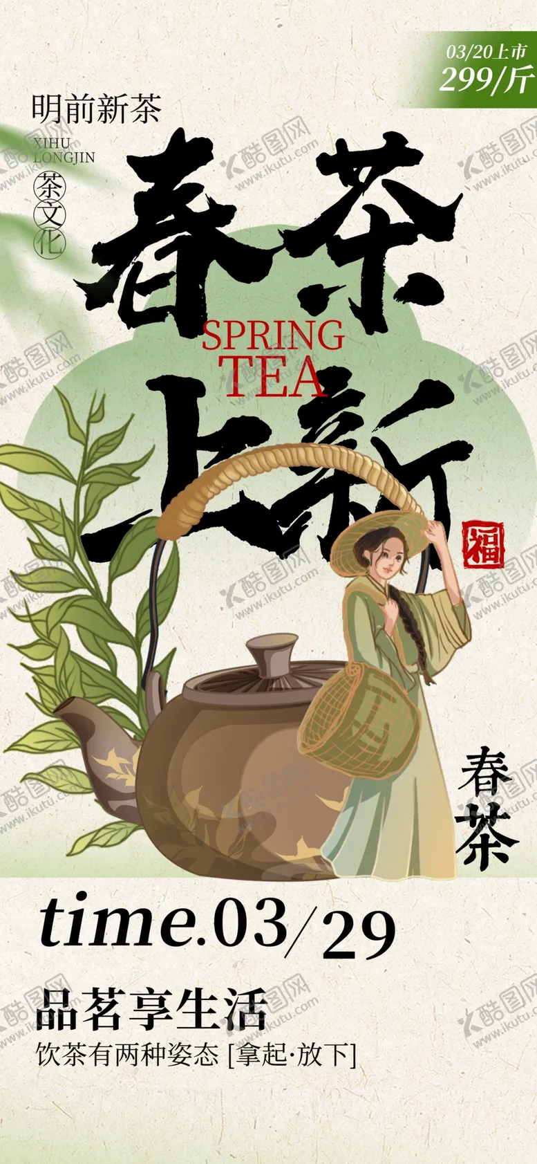 编号：11216702250523148260【酷图网】源文件下载-早春新茶广告
