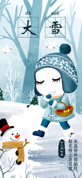 大雪地产节气冬至海报