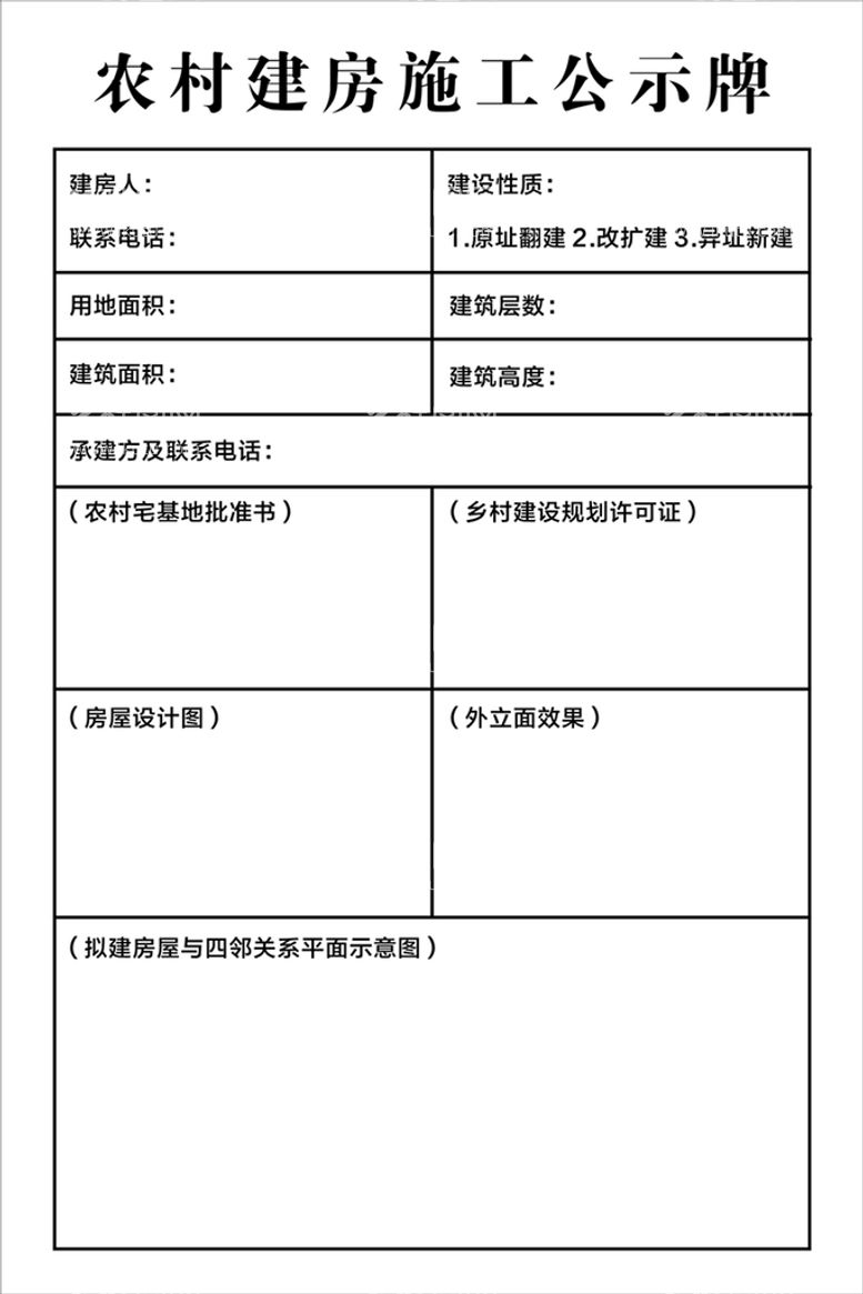 编号：42919110180153303656【酷图网】源文件下载-农村建房公示牌