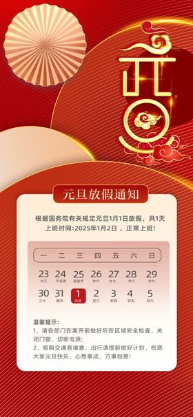 元旦放假通知