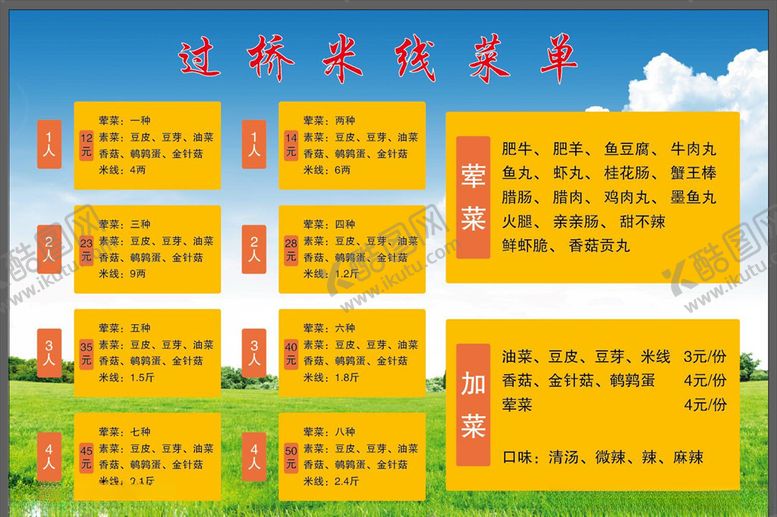编号：48865109181931515135【酷图网】源文件下载-过桥米线菜单