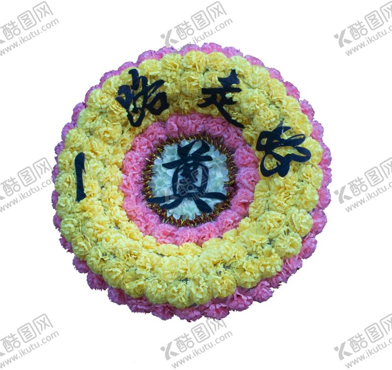 编号：88224004282142276999【酷图网】源文件下载-花圈