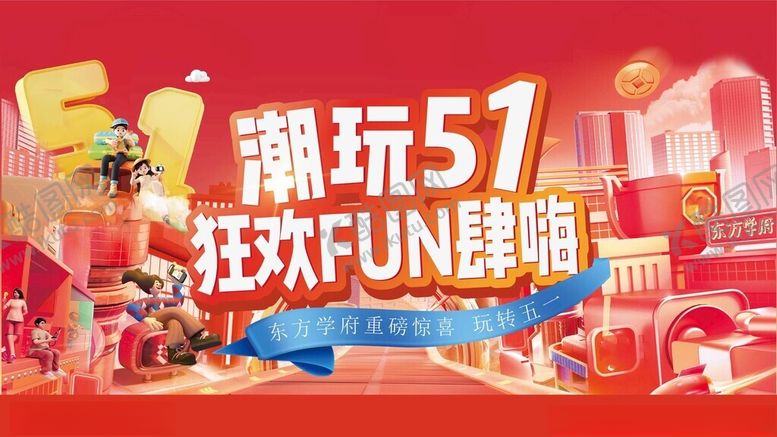 编号：49653204161534542108【酷图网】源文件下载-五一主画面