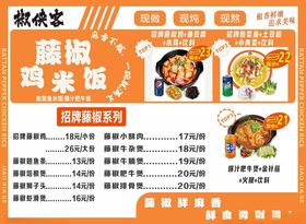 藤椒鸡米花菜单宣传