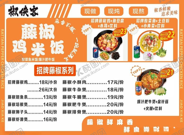 编号：80062804210006288488【酷图网】源文件下载-藤椒鸡米花菜单宣传