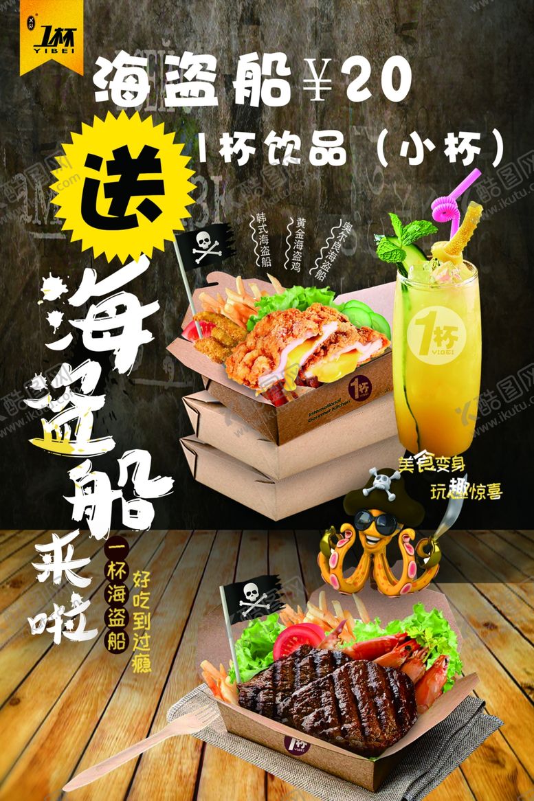 编号：20083610261008292063【酷图网】源文件下载-海盗船海报饮品