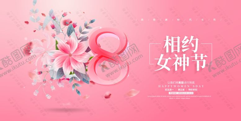编号：41972709260608361201【酷图网】源文件下载-三八女神节优惠促销粉色海报