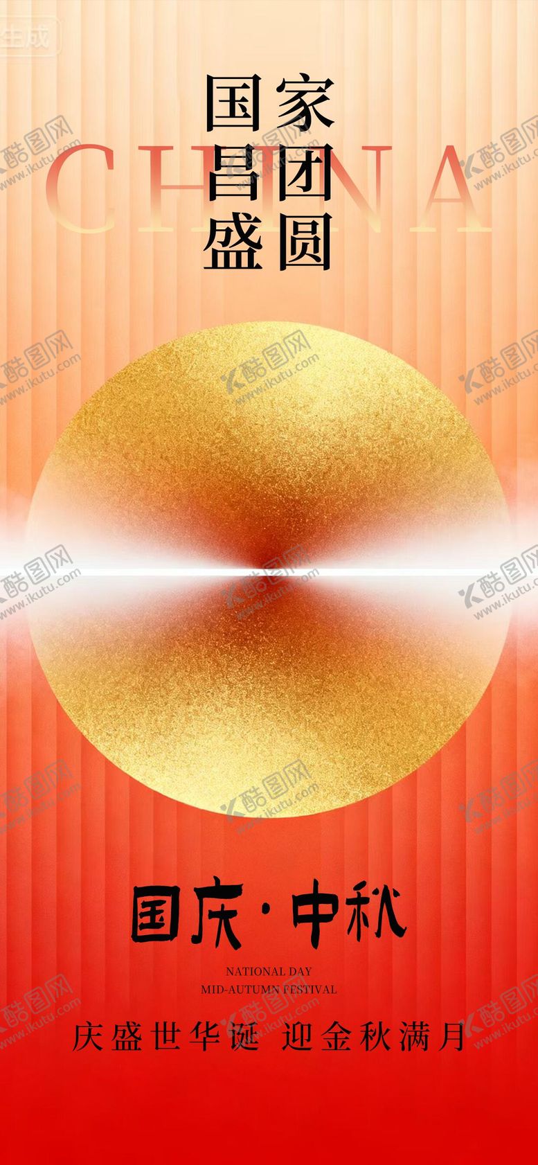 编号：58654909292312249637【酷图网】源文件下载-中秋国庆海报国庆中秋海报国庆节海报