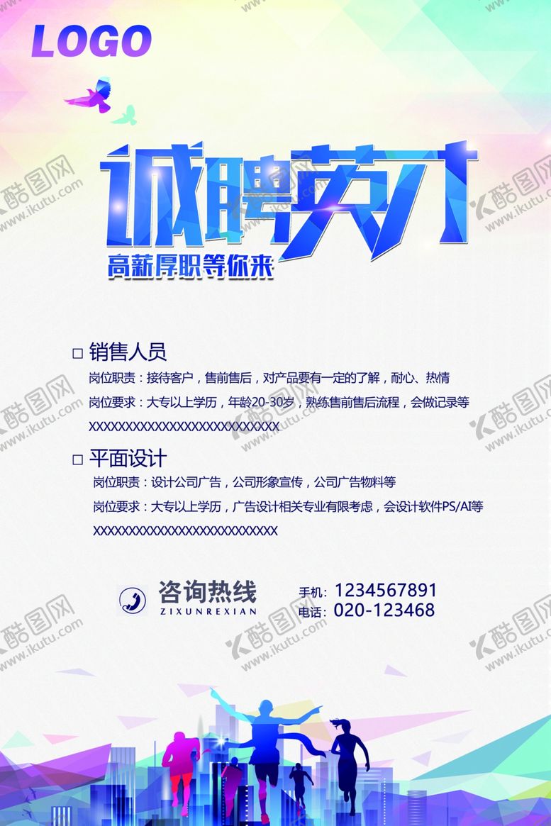编号：65653411251949492862【酷图网】源文件下载-诚聘海报