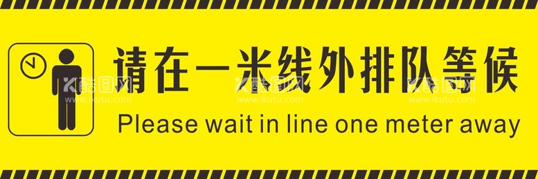 编号：90409412172147138455【酷图网】源文件下载-请在一米外等候