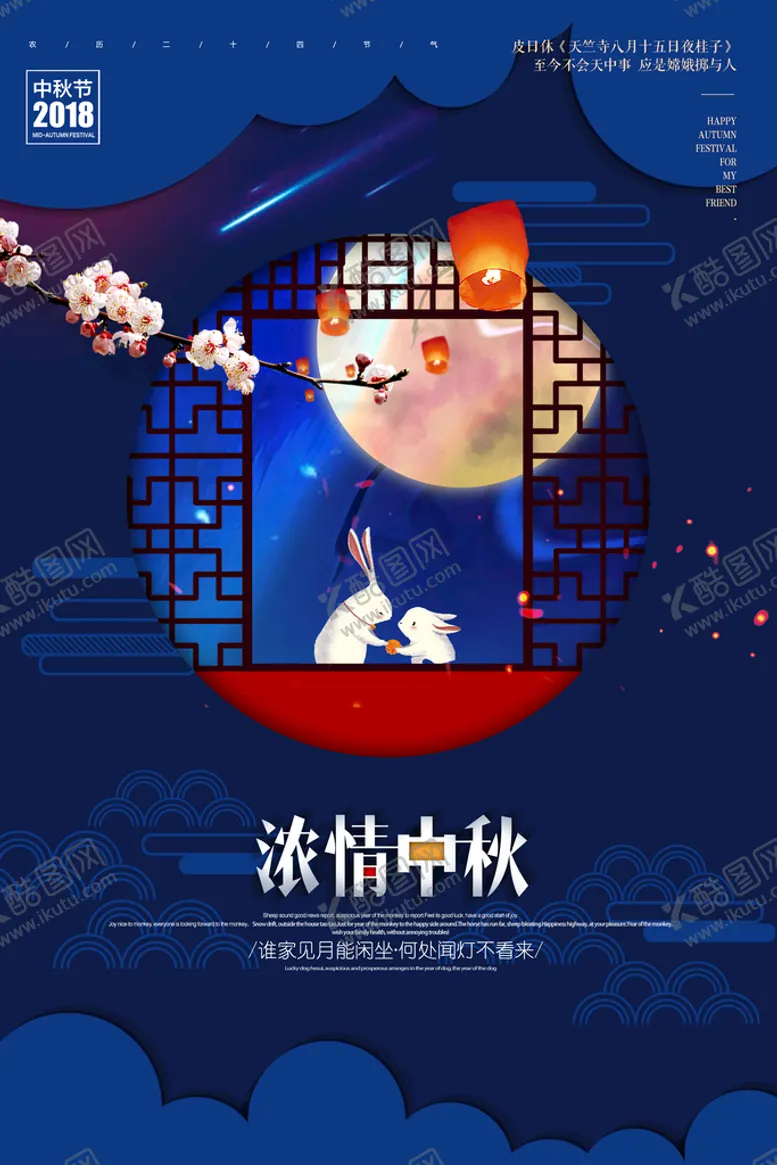 中秋节海报兔子窗户月亮