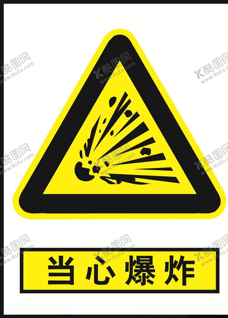 编号：89108306190523455334【酷图网】源文件下载-当心爆炸