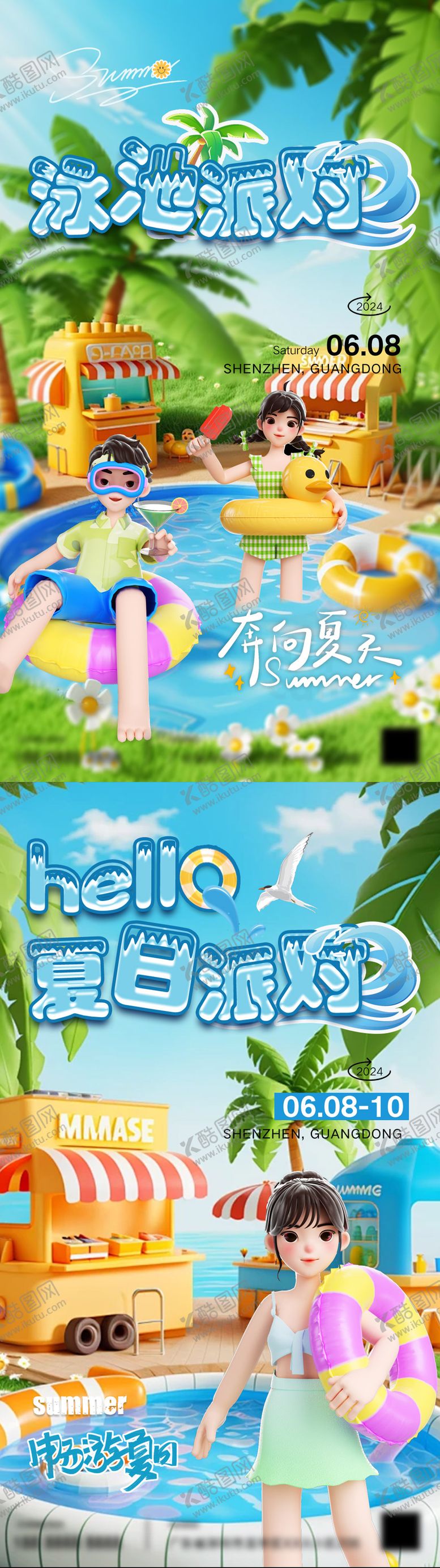 编号：75574507092145282818【酷图网】源文件下载-夏日派对泳池派对海报