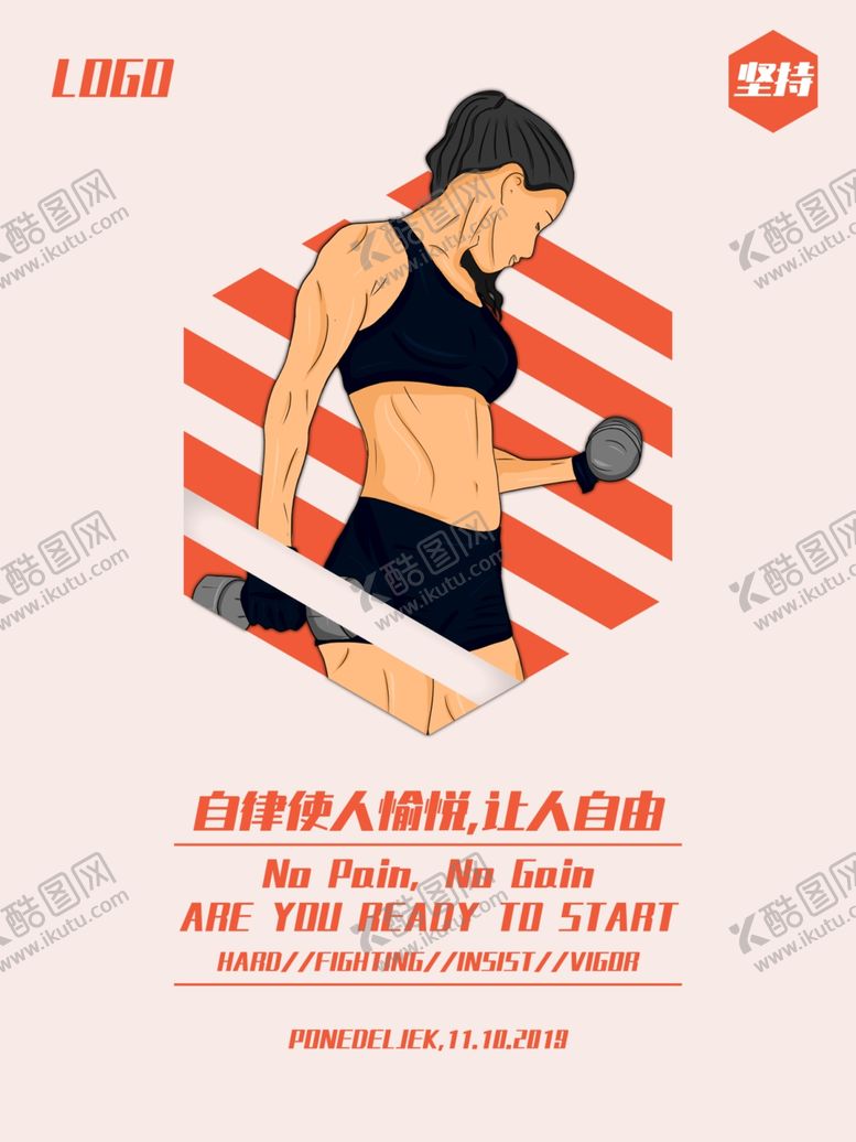 编号：23336007140539586220【酷图网】源文件下载-自律健身创意海报
