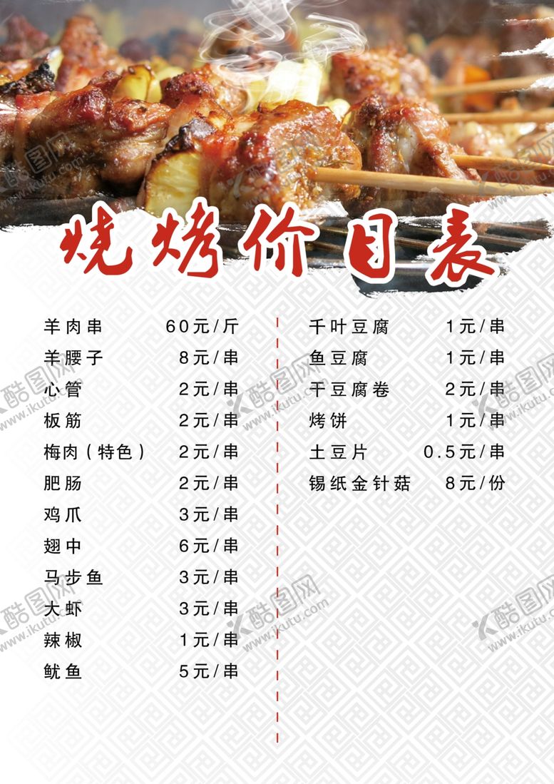 编号：77843810120709037767【酷图网】源文件下载-烧烤价目表